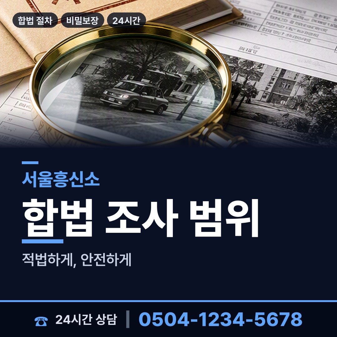 서울 오류제2동 평판조사 상담 안내